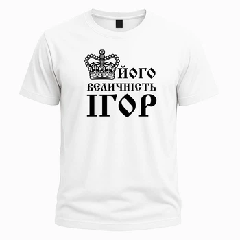 Іменна футболка "Його величність Ігор" – прикольний подарунок для чоловіка, розмір L, біла