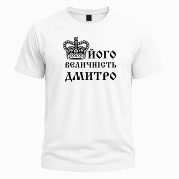 Іменна футболка "Його величність Дмитро" – прикольний подарунок для чоловіка, розмір M, біла