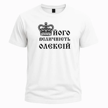 Іменна футболка "Його величність Олекcій" – прикольний подарунок для чоловіка, розмір L, біла
