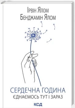 Сердечна година. Єднаємось тут і зараз - Ірвін Ялом, Бенджамін Ялом, Твердый, 320стр, Клуб Семейного Досуга