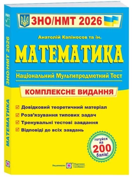 ЗНО/ НМТ 2026 Математика Комплексне видання Капіносов А. 9789660742918