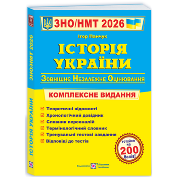 ЗНО/НМТ 2026 Історія України Комплексне видання Панчук І 9789660743359