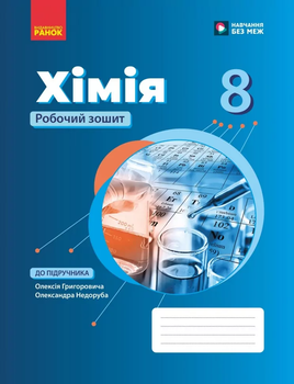 Хімія Робочиий зошит 8 клас Григорович О 9786170998224