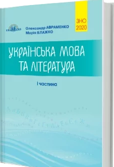 ЗНО Зовнішнє незалежне оцінювання 2020 Українська мова та література 1 частина Авраменко О.,Блажко М.9789663497792