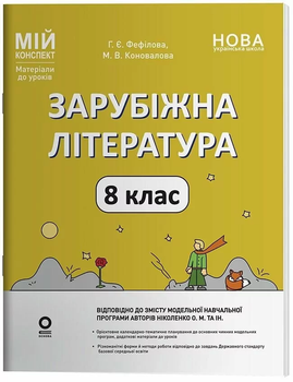 Мій конспект Зарубіжна література 8 клас за програмою авторів Ніколенко О та інші 9786170043719