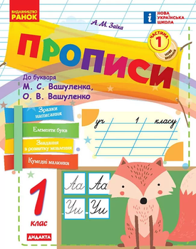 Прописи 1 клас Частина 1 до букваря Вашуленко М, Вашуленко О .9786170997395