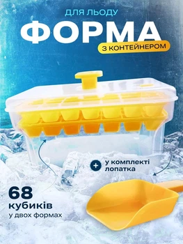 Форма лоток для заморожування та зберігання льоду велика кубики UnA багаторазові формочки з контейнером кришкою та лопаткою молд для шоколаду желе цукерок 68 кубиків жовтий (221.0001)