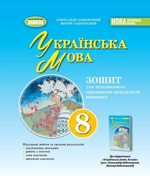 Українська мова, 8 клас. Зошит для підсумкового оцінювання навчальних досягнень - Заболотний О.В.