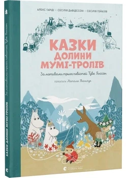 Казки Долини Мумі-тролів