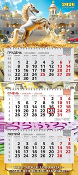 Календар 2026 офісний стандарт. Грація сили і сяйва