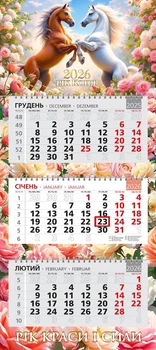 Календар 2026 офісний стандарт. Рік краси і сили
