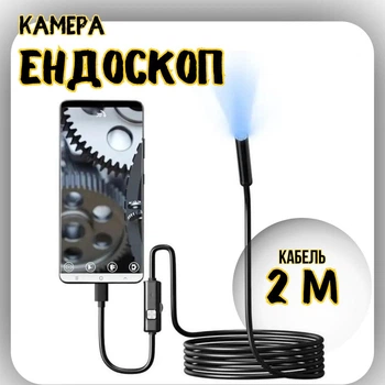 Эндоскоп-камера для Android и ПК USB/Type-C 3-в-1, гибкий кабель 2 м