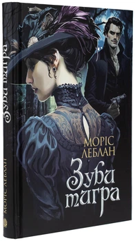 Зуби тигра/Леблан Моріс/9789661090605
