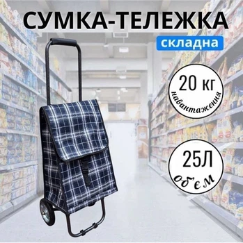 Сумка візка для покупок двоколісна на металевих колесах господарська в клітку для продуктів