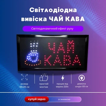 LED вывеска Чай Кофе 48x25 см для магазинов и кафе электронная вывеска для витрин и заведений 5434