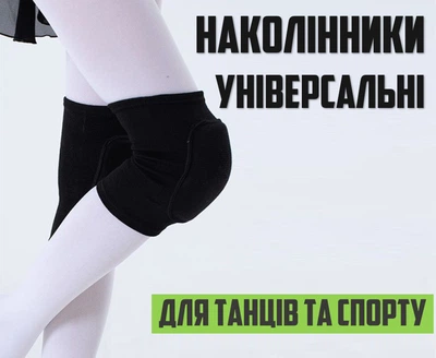 Наколінники для танців та спорту. Чорні M