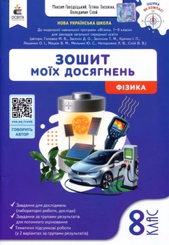 Зошит моїх досягнень. Фізика 8 клас - Максим Гвоздецький (978-966-983-610-6)