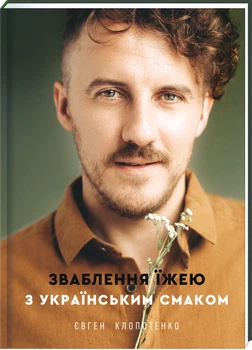 Зваблення їжею з українським смаком - Клопотенко Євген (9786177820573)