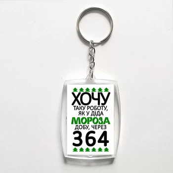 Акриловий брелок з друком "Хочу таку роботу, як у Діда Мороза" (30772)