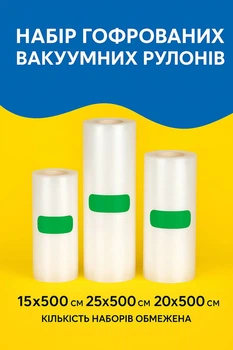 Набір гофрованих рулонів для вакуумування
