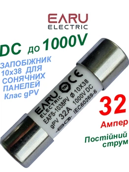 Запобіжник EARU 32A 1000V 10x38мм PV (клас gPV) плавкий циліндричний для сонячних панелей (Solar FUSE 1038 PV систем)