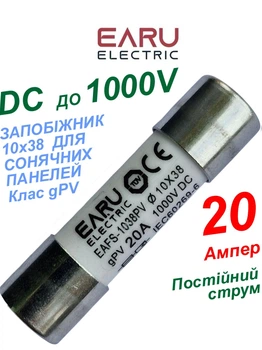 Запобіжник EARU 20A 1000V 10x38мм PV (клас gPV) плавкий циліндричний для сонячних панелей (Solar FUSE 1038 PV систем)