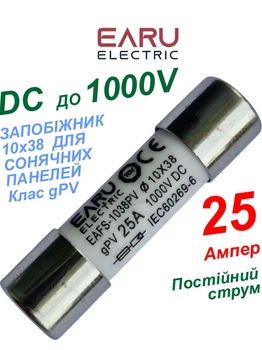 Запобіжник EARU 25A 1000V 10x38мм PV (клас gPV) плавкий циліндричний для сонячних панелей (Solar FUSE 1038 PV систем)