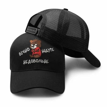 Кепка Тракер шутка / Вечно надутый недовольный Черная One Size (54–60 см) (FT-992210OS)
