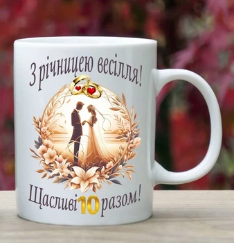 Чашка біла з написом З річницею весілля 10 років