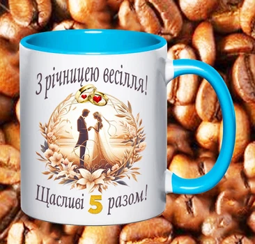 Чашка блакитна з написом З річницею весілля 5 років