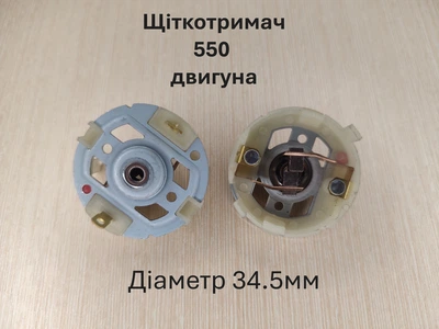 Щеткодержатель RS550 с медными щетками