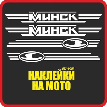 Наклейки на мотоцикл МІНСК Minsk , цвет Белый глянец ( длинный луч )