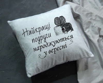 Подушка-подарунок для подруги з написом "Найкращі подруги народжуються у вересні", розмір 30*30 см