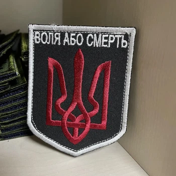 Шеврон Вишитий Воля або Смерть