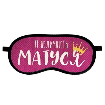 Маска для сну Її величність матуся