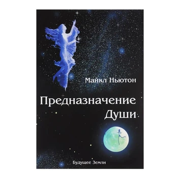 Майкл Ньютон - Предназначение души. Будущее Земли