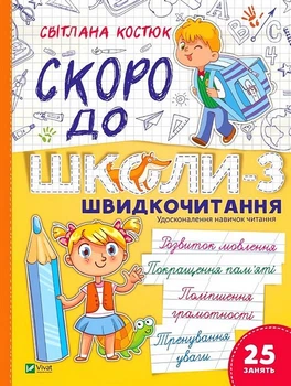 Скоро до школи-3. Швидкочитання - Світлана Костюк