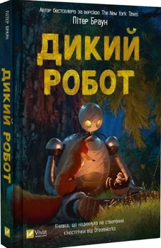 Дикий робот - Пітер Браун