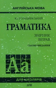 Англійська мова. Граматика. Збірник вправ - Юрій Голіцинський