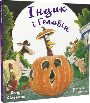 Індик і Геловін - Венді Сільвано