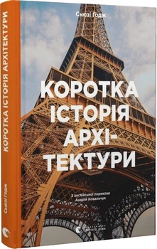 Коротка історія архітектури. Стилі, будівлі, елементи, матеріали - С`юзі Годж