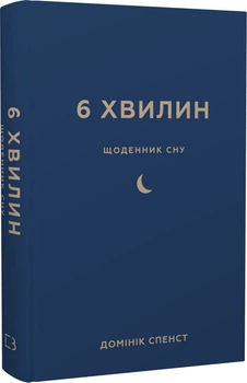 6 Хвилин. Щоденник сну, який навчить швидко засинати й прокидатися бадьорим - Домінік Спенст