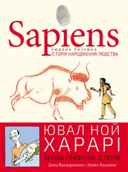 Книга Sapiens Історія народження людства Том 1 Графічна адаптація для любителів історії та науки - Юваль Ной Харарі