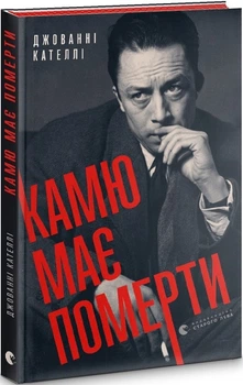 Камю має померти - Джованні Кателлі
