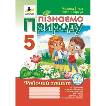 Пізнаємо природу. Робочий зошит. 5 клас (до підручника Д. Біди) Бітюк М.