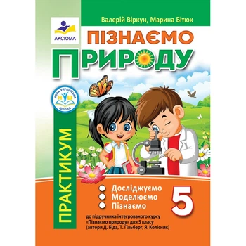 Пізнаємо природу. Практикум. 5 клас: досліджуємо, моделюємо, пізнаємо (до підручника Біди Д.) Віркун В.