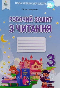 Робочий зошит з читання. 3 клас. Вашуленко О.