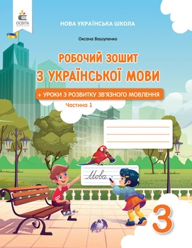 Українська мова. Робочий зошит + уроки із звязного мовлення. 3 клас. Частина 1. Вашуленко О.