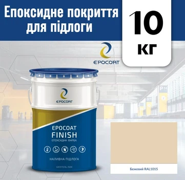 Эпоксидное покрытие для пола Epocoat Finish 10 кг Бежевый RAL1015, наливной пол, самовыравнивающийся пол, эпоксидный пол