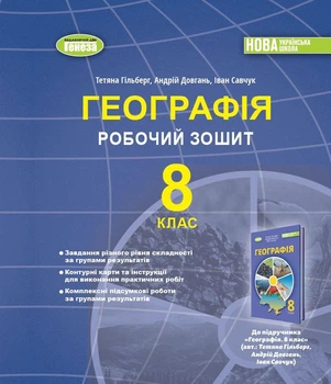 Географія. 8 клас . Робочий зошит та діагностичні роботи - Гільберг Т.Г.